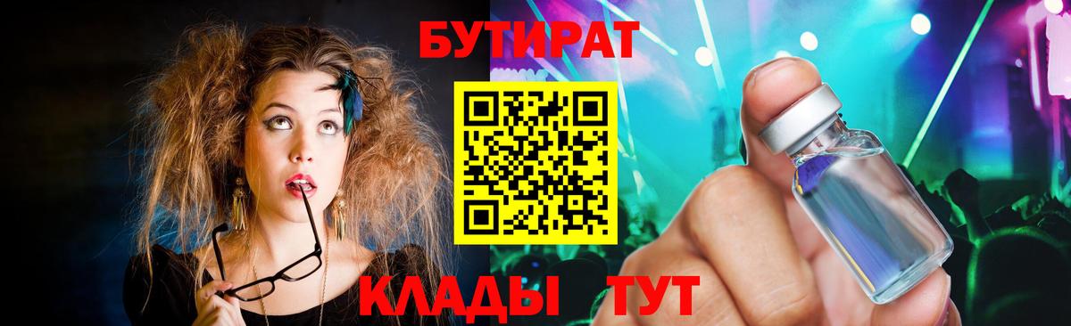 Фрязино  БУТИРАТ  Вход с VPN  Бутират оксибутират 