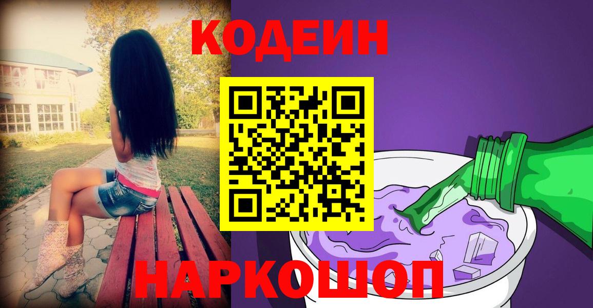 Фрязино  Кодеиновый сироп Lean Purple Drank  Вход с VPN  Кодеин Purple Drank 